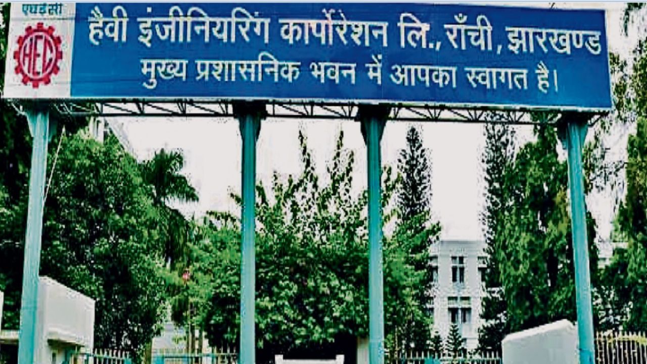 Jharkhand News: झारखंड की बिजली संकट में बीमार एचईसी, दायित्व निभाने में नाकाम, जनता परेशान और भविष्य अनिश्चित