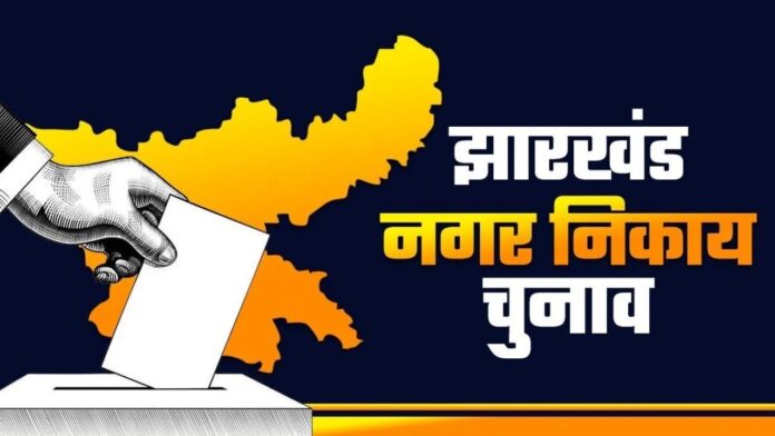 Jharkhand नगर निकाय चुनाव 2026, पार्षद और मेयर बनने से पहले जानिए सख्त नियम