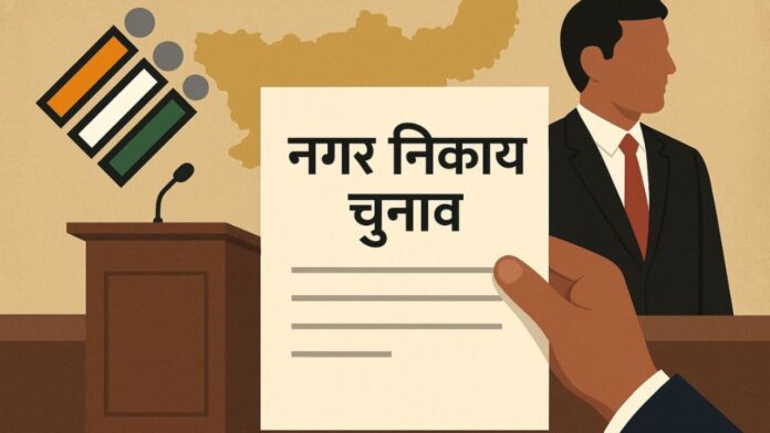 Jharkhand नगर निकाय चुनाव 2026 में सख्त नियम, कई दावेदार नामांकन से पहले होंगे बाहर