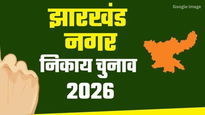 Jharkhand News: धनबाद और चिरकुंडा में मेयर व अध्यक्ष की शपथ ग्रहण प्रक्रिया 18 मार्च को