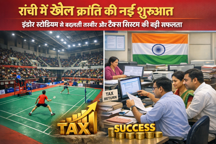 रांची में खेल क्रांति की नई शुरुआत. इंडोर स्टेडियम से बदलती तस्वीर और टैक्स सिस्टम की बड़ी सफलता.